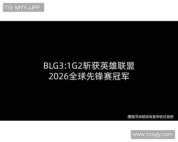 全球挑战赛最新积分榜BLG以54分稳居第一名引发关注